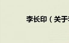 李长印（关于李长印的介绍）
