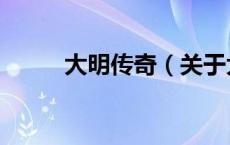 大明传奇（关于大明传奇的介绍）
