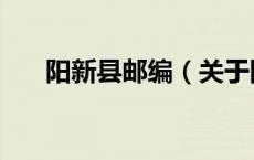 阳新县邮编（关于阳新县邮编的介绍）