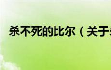 杀不死的比尔（关于杀不死的比尔的介绍）