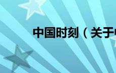 中国时刻（关于中国时刻的介绍）