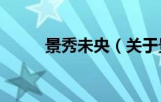 景秀未央（关于景秀未央的介绍）