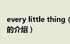 every little thing（关于every little thing的介绍）