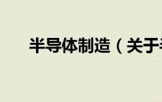 半导体制造（关于半导体制造的介绍）