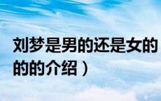 刘梦是男的还是女的（关于刘梦是男的还是女的的介绍）