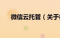 微信云托管（关于微信云托管的介绍）
