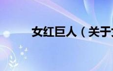 女红巨人（关于女红巨人的介绍）