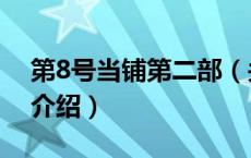 第8号当铺第二部（关于第8号当铺第二部的介绍）