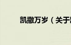 凯撒万岁（关于凯撒万岁的介绍）