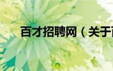 百才招聘网（关于百才招聘网的介绍）
