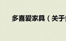 多喜爱家具（关于多喜爱家具的介绍）