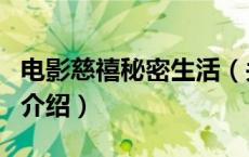 电影慈禧秘密生活（关于电影慈禧秘密生活的介绍）