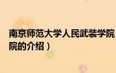 南京师范大学人民武装学院（关于南京师范大学人民武装学院的介绍）