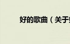 好的歌曲（关于好的歌曲的介绍）