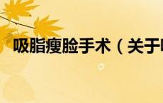 吸脂瘦脸手术（关于吸脂瘦脸手术的介绍）