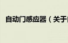 自动门感应器（关于自动门感应器的介绍）