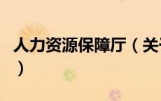 人力资源保障厅（关于人力资源保障厅的介绍）