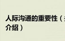 人际沟通的重要性（关于人际沟通的重要性的介绍）