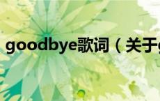goodbye歌词（关于goodbye歌词的介绍）