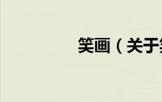 笑画（关于笑画的介绍）