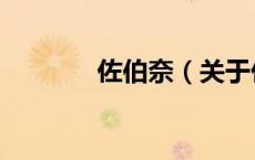 佐伯奈（关于佐伯奈的介绍）