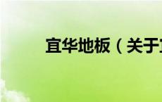 宜华地板（关于宜华地板的介绍）
