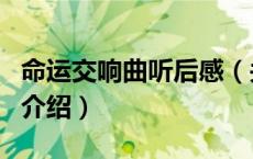 命运交响曲听后感（关于命运交响曲听后感的介绍）