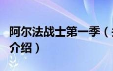 阿尔法战士第一季（关于阿尔法战士第一季的介绍）