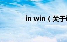 in win（关于in win的介绍）