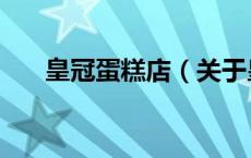 皇冠蛋糕店（关于皇冠蛋糕店的介绍）