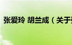 张爱玲 胡兰成（关于张爱玲 胡兰成的介绍）