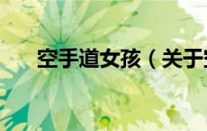 空手道女孩（关于空手道女孩的介绍）