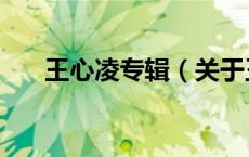 王心凌专辑（关于王心凌专辑的介绍）