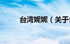台湾妮妮（关于台湾妮妮的介绍）