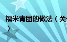 糯米青团的做法（关于糯米青团的做法的介绍）