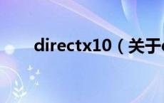 directx10（关于directx10的介绍）