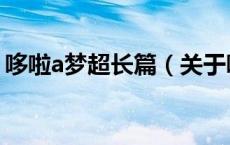 哆啦a梦超长篇（关于哆啦a梦超长篇的介绍）