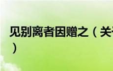 见别离者因赠之（关于见别离者因赠之的介绍）