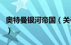 奥特曼银河帝国（关于奥特曼银河帝国的介绍）
