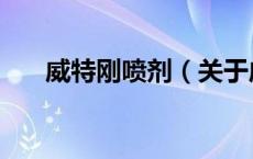 威特刚喷剂（关于威特刚喷剂的介绍）