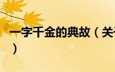 一字千金的典故（关于一字千金的典故的介绍）