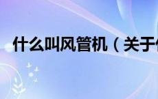 什么叫风管机（关于什么叫风管机的介绍）