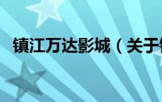 镇江万达影城（关于镇江万达影城的介绍）
