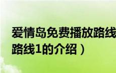 爱情岛免费播放路线1（关于爱情岛免费播放路线1的介绍）