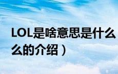 LOL是啥意思是什么（关于LOL是啥意思是什么的介绍）