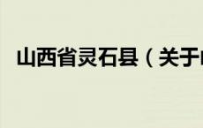 山西省灵石县（关于山西省灵石县的介绍）