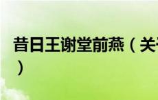 昔日王谢堂前燕（关于昔日王谢堂前燕的介绍）