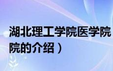 湖北理工学院医学院（关于湖北理工学院医学院的介绍）