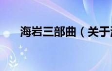 海岩三部曲（关于海岩三部曲的介绍）