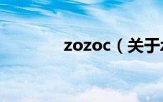zozoc（关于zozoc的介绍）